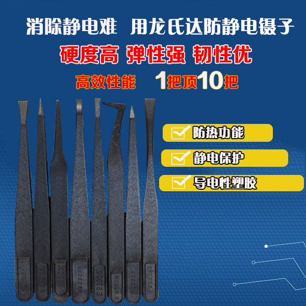 龍氏達黑色塑料防靜電鑷子規格齊全,歡迎有需要的您咨詢! 龍氏達黑色塑料防靜電鑷子規格齊全,歡迎有需要的您咨詢!